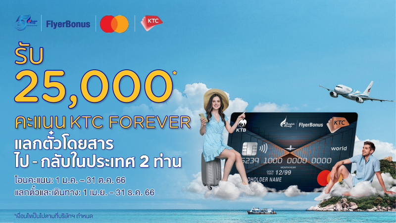 ผู้ถือบัตร Ktc X Bangkok Airways บินบางกอกแอร์ 2 ท่านใช้คะแนนน้อยกว่า